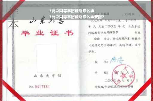 ?高中同等学历证明怎么弄
?高中同等学历证明怎么弄安徽? ?高中同等学历证明怎么弄
?高中同等学历证明怎么弄安徽?