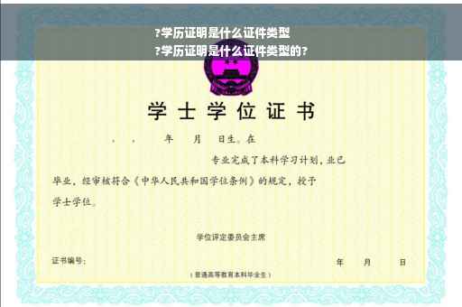 ?学历证明是什么证件类型
?学历证明是什么证件类型的? ?学历证明是什么证件类型
?学历证明是什么证件类型的?