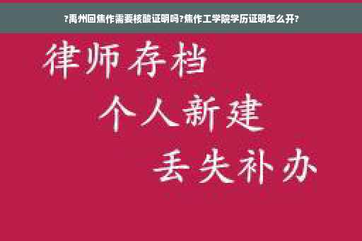 ?禹州回焦作需要核酸证明吗?焦作工学院学历证明怎么开?