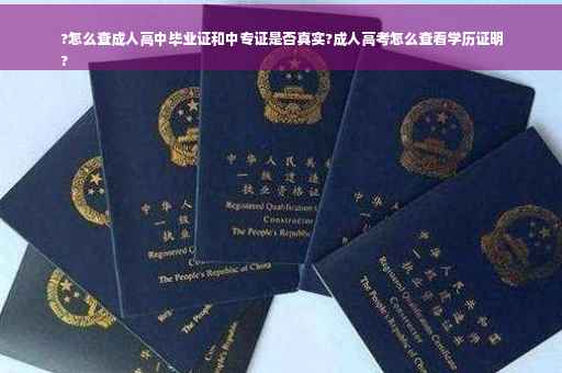 ?怎么查成人高中毕业证和中专证是否真实?成人高考怎么查看学历证明
?