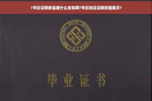 ?学历证明都需要什么资料呢?学历验证证明到哪里开?