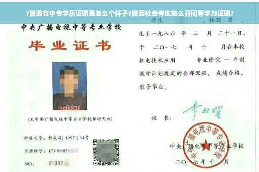 ?陕西省中专学历证明是怎么个样子?陕西社会考生怎么开同等学力证明?