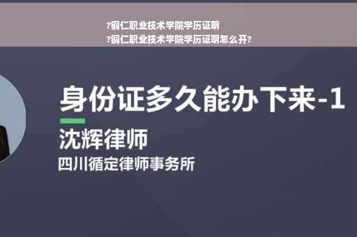 ?铜仁职业技术学院学历证明
?铜仁职业技术学院学历证明怎么开?