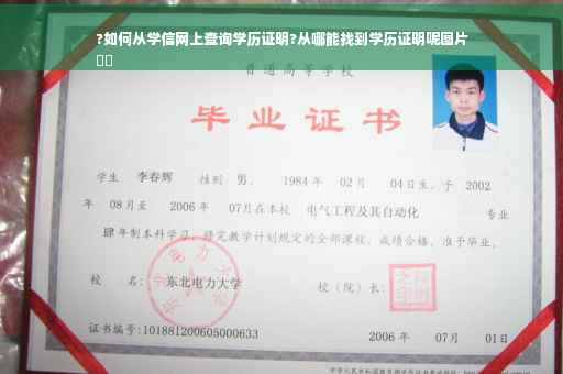 ?如何从学信网上查询学历证明?从哪能找到学历证明呢图片
⚡️