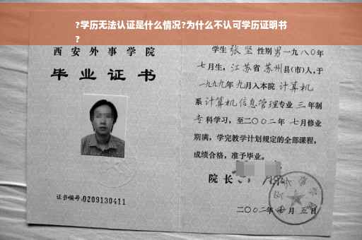 ?学历无法认证是什么情况?为什么不认可学历证明书
?