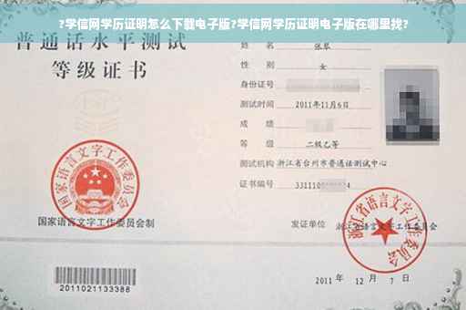 ?学信网学历证明怎么下载电子版?学信网学历证明电子版在哪里找?