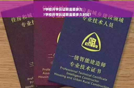 ?学校开学历证明需要多久
?学校开学历证明需要多久时间?