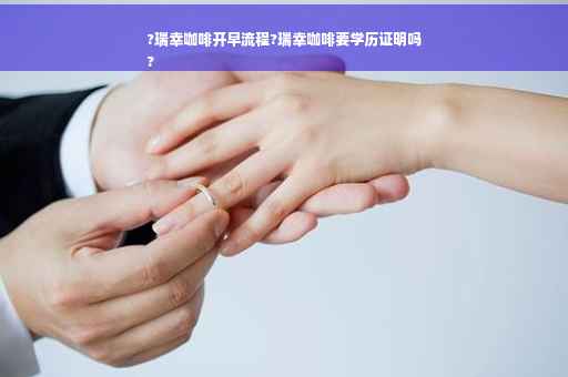 ?瑞幸咖啡开早流程?瑞幸咖啡要学历证明吗
?