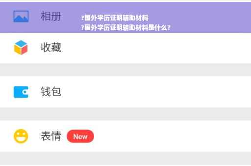 ?国外学历证明辅助材料
?国外学历证明辅助材料是什么?