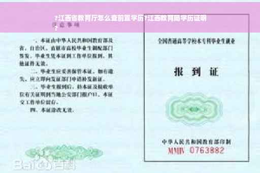 ?江西省教育厅怎么查前置学历?江西教育局学历证明
?