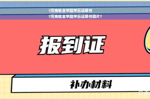 ?河南牧业学院学历证明书
?河南牧业学院学历证明书图片?