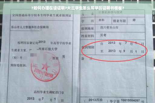 ?如何办理在读证明?大三学生怎么写学历证明书模板?