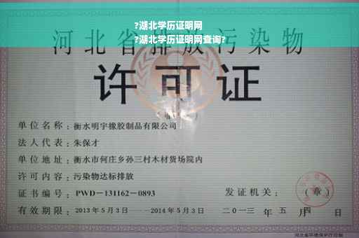 ?湖北学历证明网
?湖北学历证明网查询?