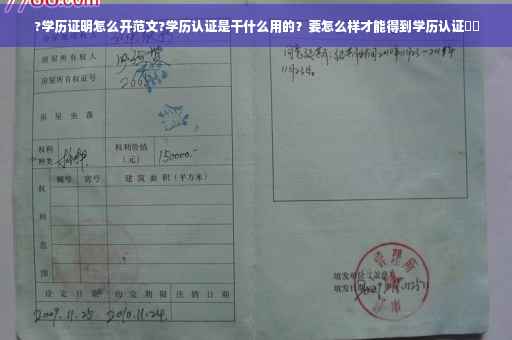 ?学历证明怎么开范文?学历认证是干什么用的？要怎么样才能得到学历认证⚡️