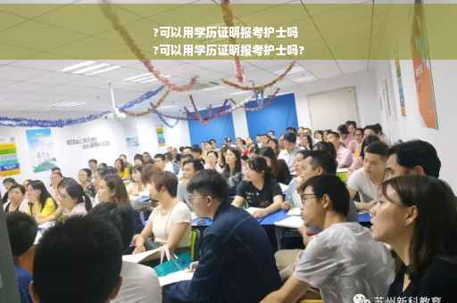 ?可以用学历证明报考护士吗
?可以用学历证明报考护士吗?