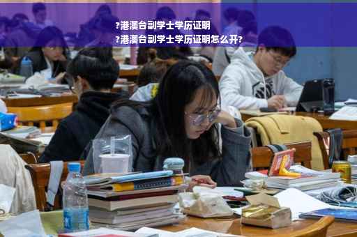 ?港澳台副学士学历证明
?港澳台副学士学历证明怎么开?