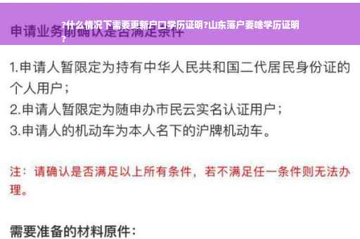 ?什么情况下需要更新户口学历证明?山东落户要啥学历证明
?