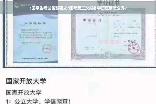 ?医学生考试备案要求?医考第二次报名学历证明怎么弄?