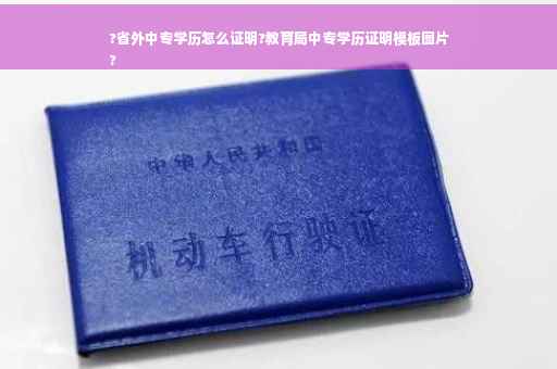 ?省外中专学历怎么证明?教育局中专学历证明模板图片
?
