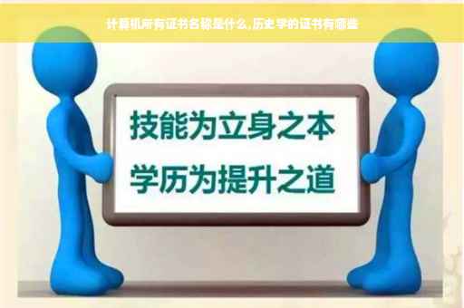 计算机所有证书名称是什么,历史学的证书有哪些