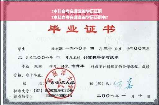 ?本科自考在哪查询学历证明
?本科自考在哪查询学历证明书?