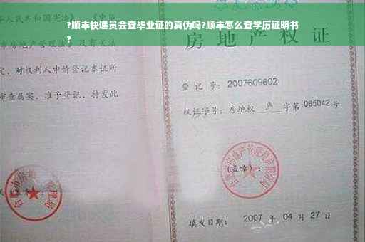 ?顺丰快递员会查毕业证的真伪吗?顺丰怎么查学历证明书
?