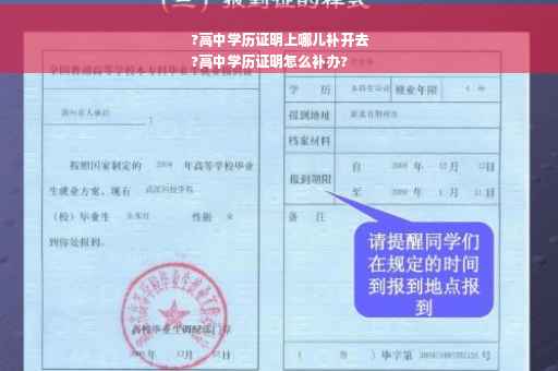 ?高中学历证明上哪儿补开去
?高中学历证明怎么补办?