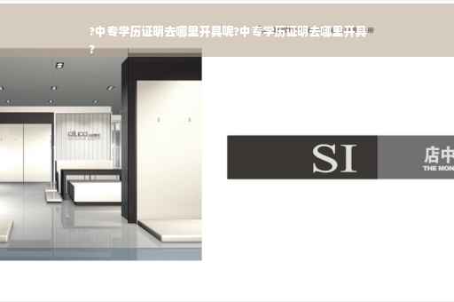 ?中专学历证明去哪里开具呢?中专学历证明去哪里开具
?