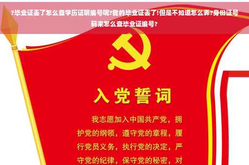 ?毕业证丢了怎么查学历证明编号呢?我的毕业证丢了!但是不知道怎么弄?身份证号码来怎么查毕业证编号?