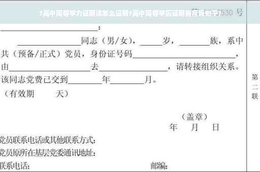 ?高中同等学力证明该怎么证明?高中同等学历证明有用吗知乎?