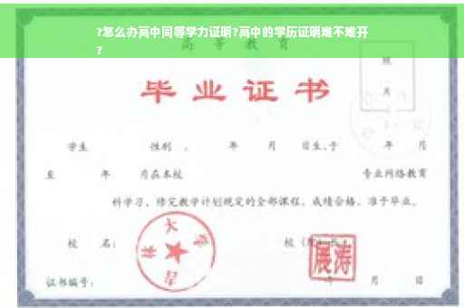 ?怎么办高中同等学力证明?高中的学历证明难不难开
?