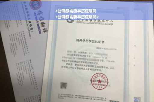 ?公司都需要学历证明吗
?公司都需要学历证明吗?