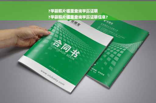 ?学籍照片哪里查询学历证明
?学籍照片哪里查询学历证明信息?