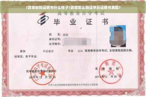 ?政审材料证明书什么样子?政审怎么验证学历证明书真假?