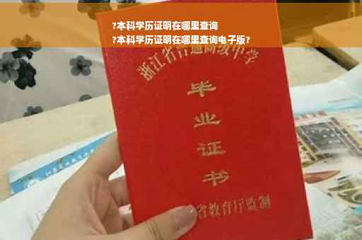 ?本科学历证明在哪里查询
?本科学历证明在哪里查询电子版?