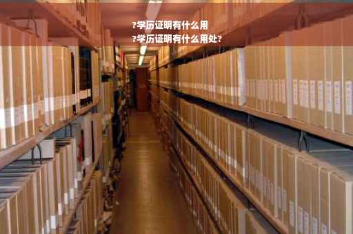 ?学历证明有什么用
?学历证明有什么用处?