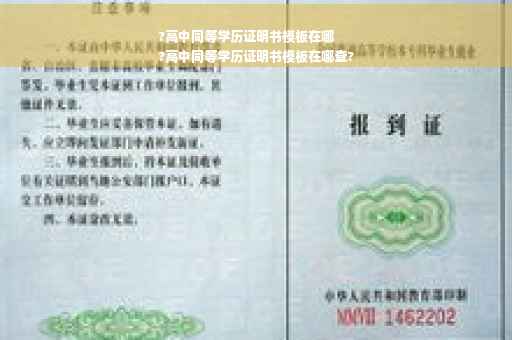 ?高中同等学历证明书模板在哪
?高中同等学历证明书模板在哪查? ?高中同等学历证明书模板在哪
?高中同等学历证明书模板在哪查?