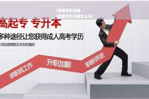 ?军婚学历证明
?军婚学历证明怎么开?