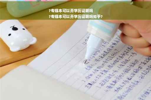 ?专插本可以开学历证明吗
?专插本可以开学历证明吗知乎?