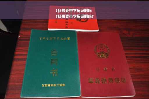 ?社招要带学历证明吗
?社招要带学历证明吗?