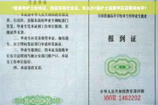 ?我要考护士资格证，但是没得毕业证，怎么办?报护士需要学历证明吗知乎?