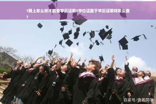 ?网上怎么样才能查学历证明?学位证属于学历证明吗怎么查
?