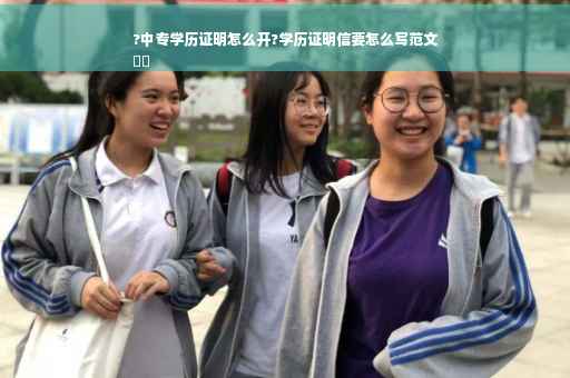 ?中专学历证明怎么开?学历证明信要怎么写范文
⚡️