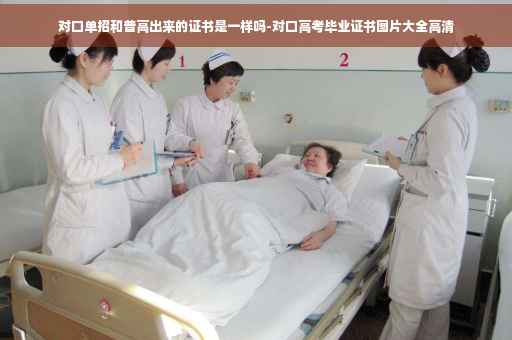 对口单招和普高出来的证书是一样吗-对口高考毕业证书图片大全高清