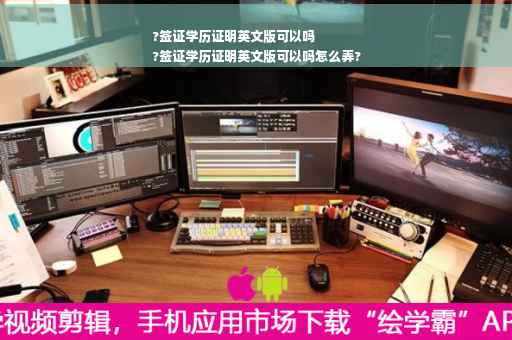 ?签证学历证明英文版可以吗
?签证学历证明英文版可以吗怎么弄?