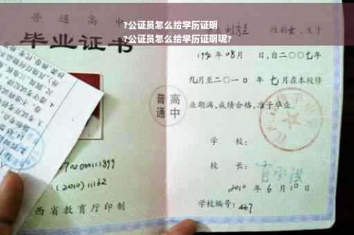 ?公证员怎么给学历证明
?公证员怎么给学历证明呢?