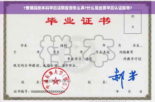 ?普通高校本科学历证明报告怎么弄?什么是纸质学历认证报告?