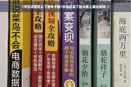 ?学历证明怎么下载电子版?毕业证丢了能从网上查出来吗⚡️