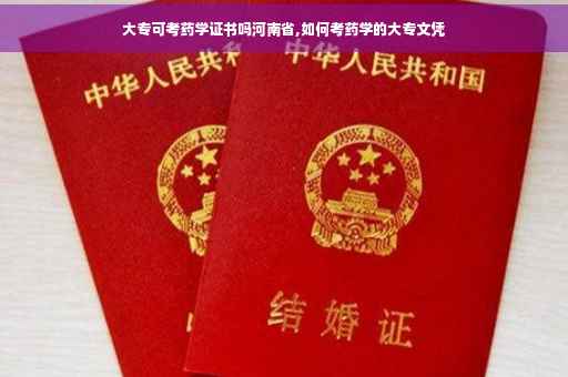 大专可考药学证书吗河南省,如何考药学的大专文凭