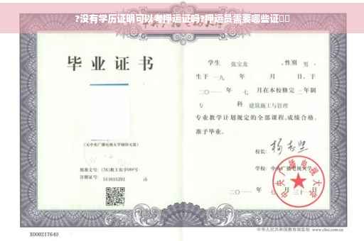 ?没有学历证明可以考押运证吗?押运员需要哪些证⚡️